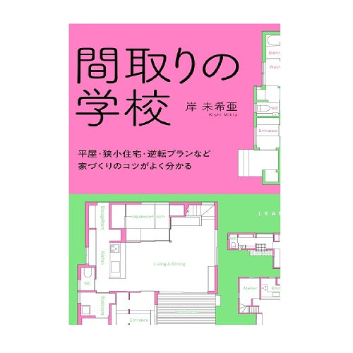 間取りの学校