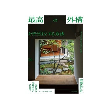 増補改訂版　最高の外構をデザインする方法 プランニングからディテールまで