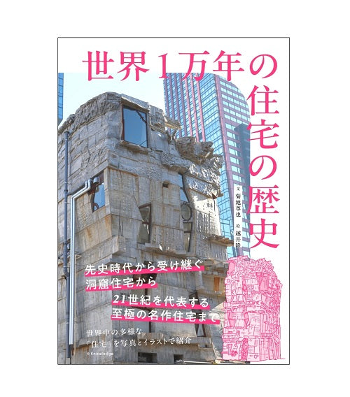 世界1万年の住宅の歴史