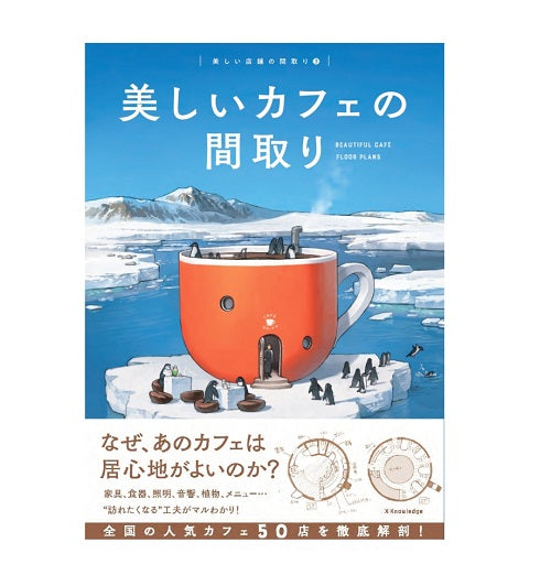 美しいカフェの間取り