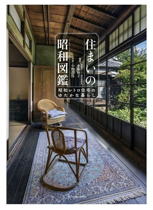 住まいの昭和図鑑－昭和レトロ住宅のゆたかな暮らし－