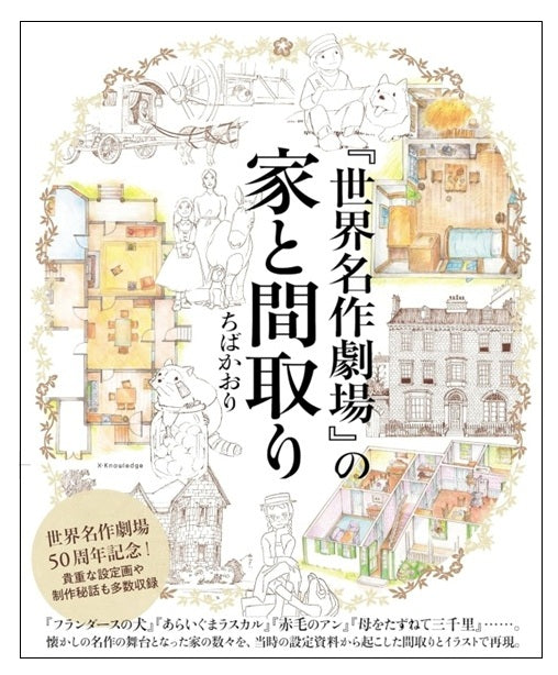 『世界名作劇場』の家と間取り