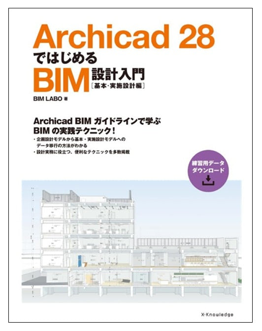 Archicad 28ではじめるBIM設計入門［基本・実施設計編］