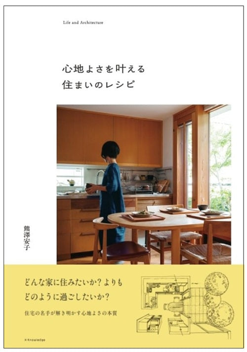 心地よさを叶える住まいのレシピ