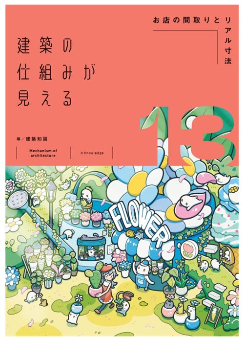 建築の仕組みが見える13　お店の間取りとリアル寸法
