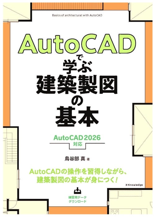 AutoCADで学ぶ建築製図の基本［AutoCAD 2026 対応］