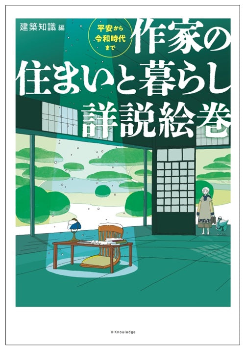 作家の住まいと暮らし詳説絵巻