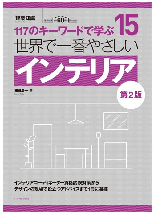 世界で一番やさしいインテリア　110のキーワードで学ぶ　15　第2版
