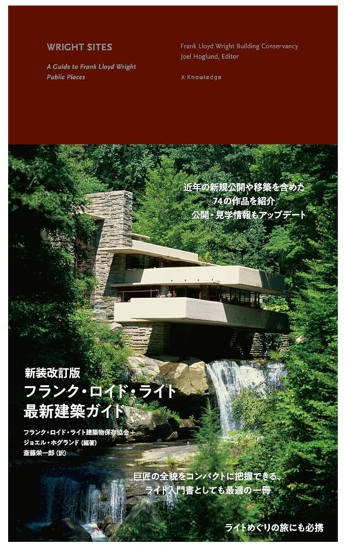 新装改訂版　フランク・ロイド・ライト最新建築ガイド