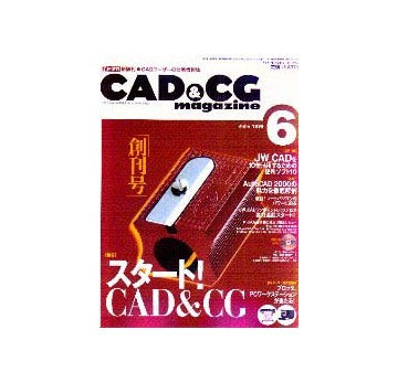 CAD&CGマガジン 1999-06
特集 スタート！ CAD & CG