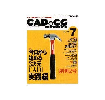CAD&CGマガジン 1999-07
特集 「今日から始める3次元CAD」実践編