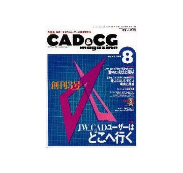 CAD&CGマガジン 1999-08
特集 JW_CADユーザーはどこへ行く