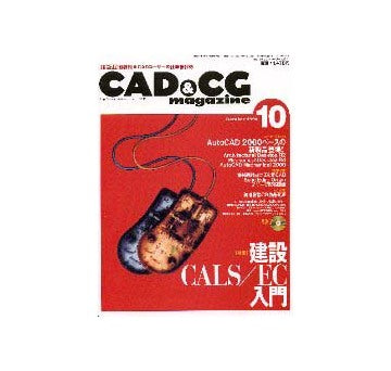 CAD&CGマガジン  1999-10
特集 建設CALS/EC入門