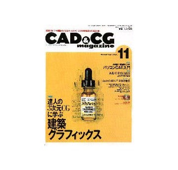 CAD&CGマガジン  1999-11
特集 達人の3次元CGに学ぶ建築グラフィックス