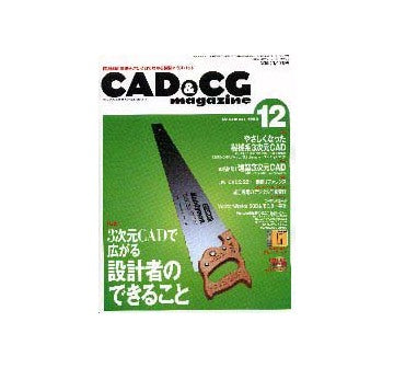 CAD&CGマガジン  1999-12
特集 3次元CADで広がる設計者のできること