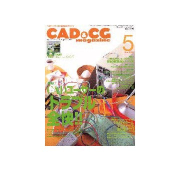 CAD&CG マガジン 2000-5
特集 CADユーザーのトラブル全快