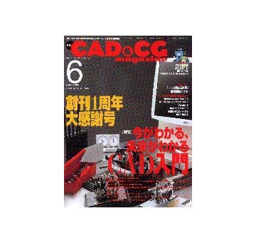 CAD&CG マガジン 2000-6 創刊1周年大感謝号
特集 今がわかる、未来がわかるCAD入門
