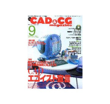 CAD&CG マガジン 2000-9
特集 CADエゴイスト宣言
