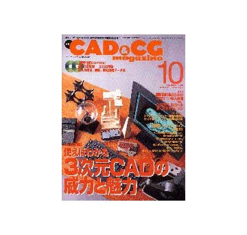 CAD&CG マガジン 2000年10月号
3次元CADの威力と魅力
