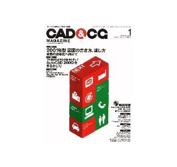 CAD&CGマガジン 2001年01月号
2001年型図面の書き方、渡し方