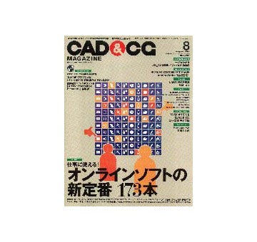 CAD&CGマガジン 2001年08月号
仕事に使える！オンラインソフトの新定番173本