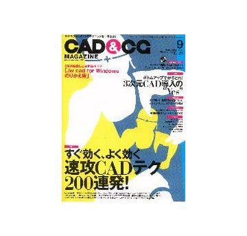 CAD&CGマガジン 2001年09月号
すぐ効く、よく効く、速攻CADテク200連発！