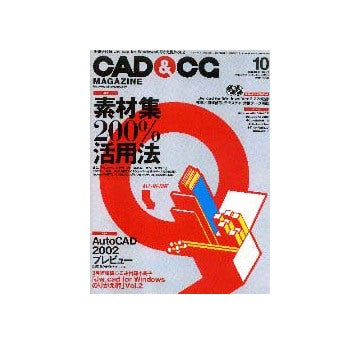 CAD&CGマガジン2001年10月号　素材集200％活用法／AutoCAD2002プレビュー