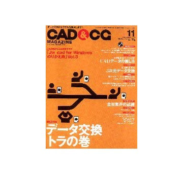 CAD&CGマガジン2001年11月号
データ交換トラの巻