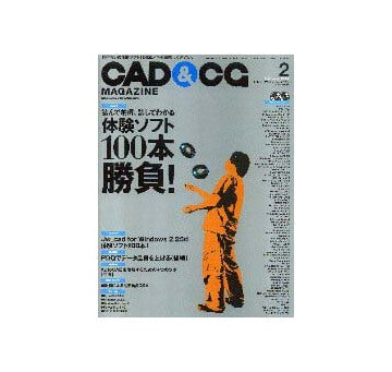 CAD&CGマガジン2002年02月号　特集　体験ソフト100本勝負！