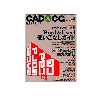 CAD&CGマガジン　2002年05月号　Word & Excel使いこなしガイド／Solid Worksの実力大解剖