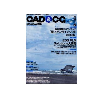 CAD&CGマガジン　2002年08月号　設計業務をパワーアップ！「極上オンラインソフト220本」