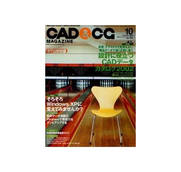 CAD&CGマガジン　2002年10月号 設計に役立つCADデータカタログ2002