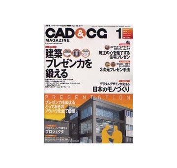 CAD&CGマガジン　2003年01月号 建築プレゼンを鍛える