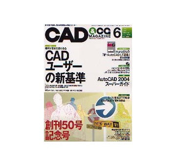 CAD&CGマガジン　2003年06月号 CADユーザーの新基準