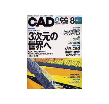 CAD&CGマガジン　2003年08月号 ようこそ、建築／土木3次元の世界へ