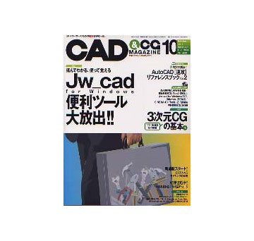 CAD&CGマガジン　2003年10月号 Jw_cad 便利ツール大放出！