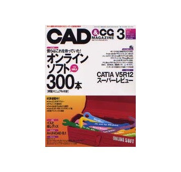 CAD&CGマガジン　2004年03月号　プロ御用達！オンラインソフト300本