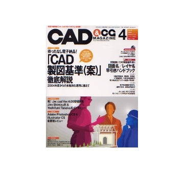 CAD&CGマガジン　2004年04月号　待ったなし電子納品！「CAD製図基準（案）」徹底解説