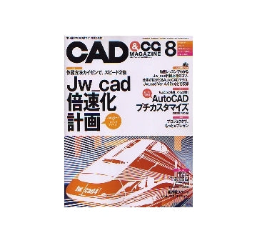 CAD&CGマガジン　2004年08月号 Jw_cad 倍速化計画