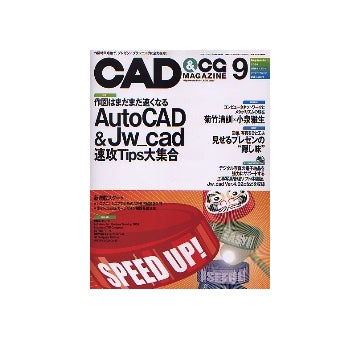 CAD&CGマガジン　2004年09月号 AutoCAD & Jw_cad速攻Tips大集合