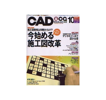 CAD&CGマガジン　2004年10月号 今始める施工図改革