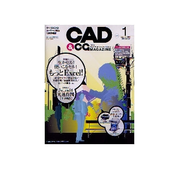 CAD&CGマガジン　2005年01月号 もっとExcel！／Jw_cad4光速作図（計画編）2