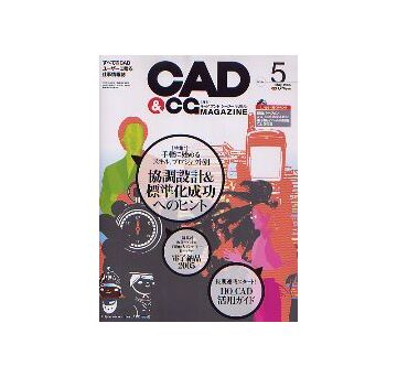 CAD&CGマガジン　2005年05月号 協調設計&標準化成功へのヒント