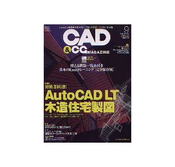 CAD&CGマガジン　2005年09月号 AutoCAD LT 木造住宅製図