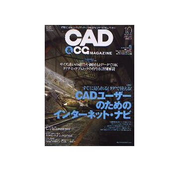 CAD&CGマガジン　2005年10月号 CADユーザーのためのインターネット・ナビ
