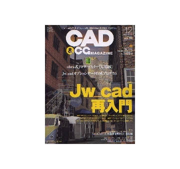 CAD&CGマガジン　2005年12月号 Jw_cad再入門