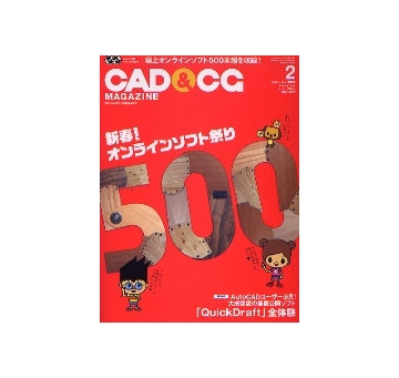 CAD&CGマガジン　2006年02月号　極上オンラインソフト500本！