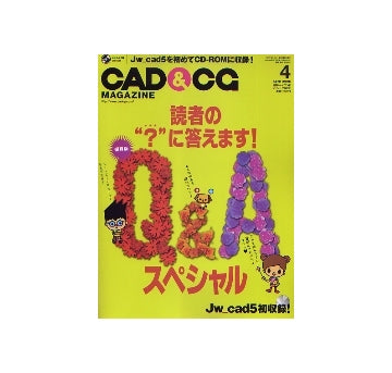CAD&CGマガジン　2006年04月号　Q&Aスペシャル／Jw_cad5初収録