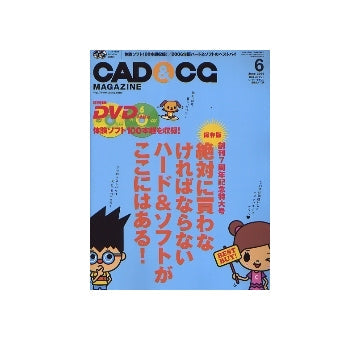 CAD&CGマガジン　2006年06月号　2006年版ハード＆ソフトのベストバイ