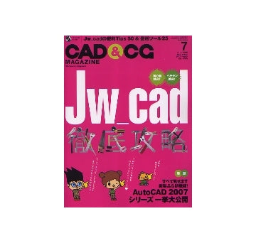 CAD&CGマガジン　2006年07月号 Jw_cad徹底攻略